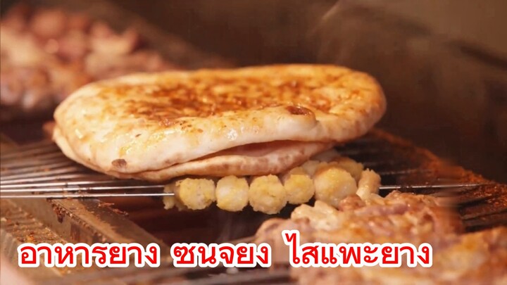 อาหารย่าง ซินจียง ไส้แพะย่าง