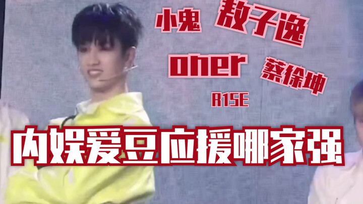 [Ou Ziyi, Oner, Cai Xukun, R1SE, Xiao Gui] Which idol fandom in Chinese entertainment is the stronge
