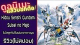 รีวิวอนิเมะ(ไม่สปอย) Kidou Senshi Gundam:Suisei no Majo