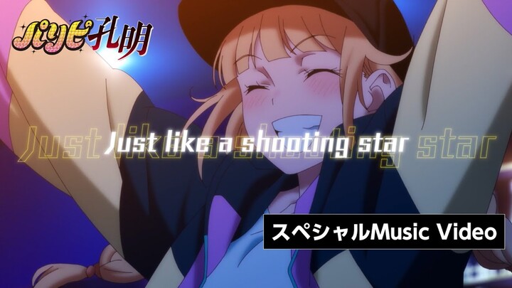 TVアニメ「パリピ孔明」挿入歌「Shooting Star」（EIKO Starring 96猫）フル尺スペシャルMusic Video