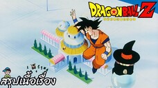 ตอนที่ 248 "แล้วเจอกันนะทุกคน โกคูกลับโลกหน้า" ดราก้อนบอลแซด Dragon Ball Z สปอย