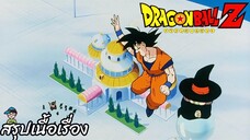 ตอนที่ 248 "แล้วเจอกันนะทุกคน โกคูกลับโลกหน้า"   ดราก้อนบอลแซด Dragon Ball Z สปอย