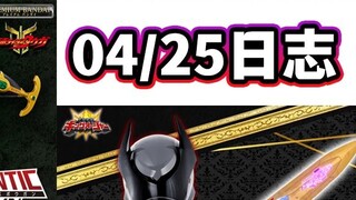 04/25 Kamen Rider Toy Developer Log Interpretation CSG Pegasus Bow/CSM Ace Doped Body Memory Applica