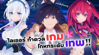 ท้าดวลเกม โกหกระดับเทพ!! | อนิเมะใหม่ Liar liar (ข่าวอนิเมะ)