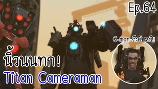 Skibidi toilet 64  Titan Cameraman อาวุธครบมือ ❤️ Ep.64