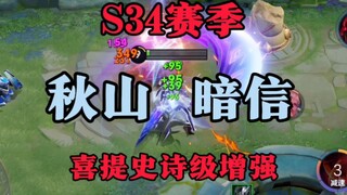 Season 34 Shadow Assassin Qiu Shan build and emblem setup shared—finally got a buff!