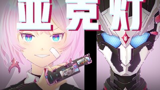 [Hoạt hình gốc] Đèn Honkai Impact 3 X Kamen Rider = Đèn Ark