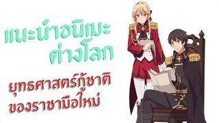 แนะนำอนิเมะใหม่ต่างโลกน่าดู Genjitsu Shugi Yuusha no Oukoku Saikenki