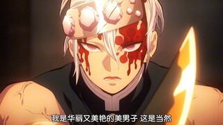 『宇髄天元』长得又帅反应又快，对骂也不输阵。“我是华丽又气派的美男子，这是当然”