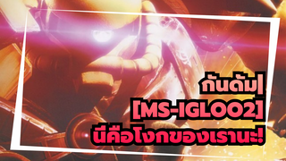 กันดั้ม
นี่คือโงกของเรานะ!