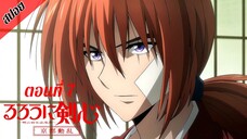 [ สปอยอนิเมะ ] ซามูไรพเนจร ซีซั่น 2 : เกียวโตโกลาหล ตอนที่ 7 | Rurouni Kenshin Season 2