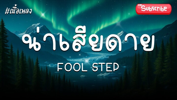 น่าเสียดาย (Too Late) - FOOL STEP | [Audio + เนื้อเพลง]