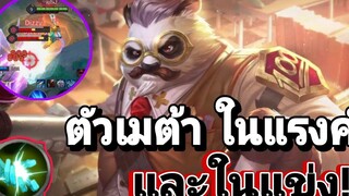 Rov zuka ฮีโร่สุดฮิตในแข่งและในแรงค์!