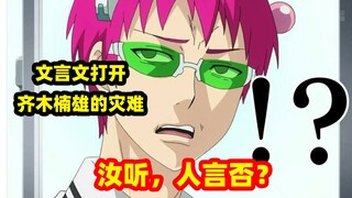 某小学文化男子竟用文言文打开了齐木楠雄的灾难【文盲文】