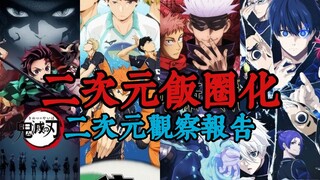 究竟是谁把二次元变成了饭圈啊？我们又应该何去何从呢？【二次元观察报告Vol.2】