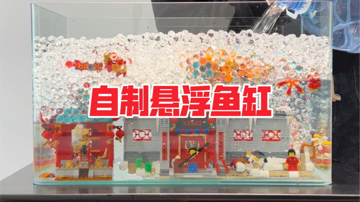 我做了一个悬浮鱼缸