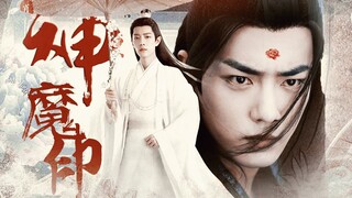 神魔印 第二集 丨我知道 你和玄影怎么玩的了...  水仙/双影羡 三羡 偏all羡  暗黑仙侠 慎入