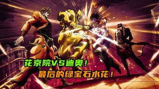 花京院VS迪奥，泪崩的一幕，最后的绿宝石水花