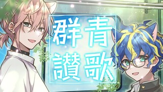 【歌ってみた】群青讃歌 / アステル 律可