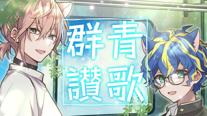 【歌ってみた】群青讃歌 / アステル 律可