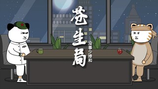 《苍生局》你要是敢真掺和 会让你连一个一分裤都穿不回去