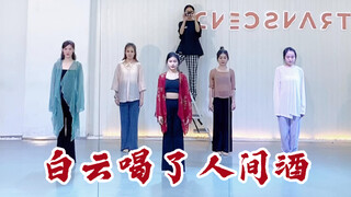 【盖盖】好绝的舞蹈卡点《白云喝了人间酒》