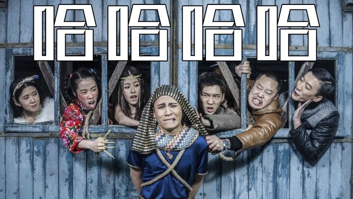 [Shadow Sir] Come on in and laugh! “The Mummy Takes Over Northeast China” Haha ha ha ha ha ha!