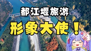 【阿梓】“都江堰旅游形象大使”阿梓宝！为大家科普都江堰的美食名胜！