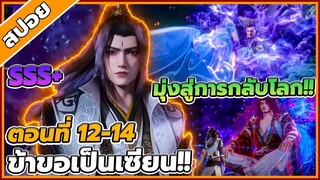 [สปอยอนิเมะ] ฝืนลิขิตฟ้าข้าขอเป็นเป็นเซียน ตอนที่ 12-14🔥⚔️