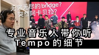【EXO】كيف يُظهر المنتجون مهاراتهم؟ موسيقي محترف يأخذك للاستماع إلى تفاصيل Tempo | رد فعل ومراجعة
