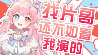 别找片哥了，主播演的更好看