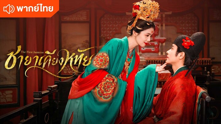ชายาเคียงหทัย [ตัวอย่างพากย์ไทย] EP.2 ออนแอร์ 20/6/69
