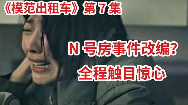 [Naodi] Adapted from the Nth Room case? The entire episode is shocking and hard to watch! “Taxi Driv