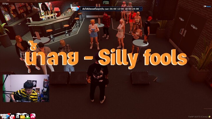 น้ำลาย - Silly fools Cover