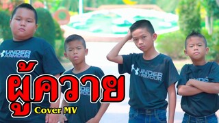 ผู้ควาย - แจ๊ส สปุ๊กนิค ปาปิยอง กุ๊กกุ๊ก [Jspkk] 【Cover MV 】โปรแกรมแอนเดอะแก๊ง