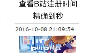 Up teaches you how to check your Bilibili registration time, down to the second!