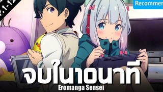 พูดคุยหลังดู น้องสาวของผมคืออาจารย์เอโระมังงะ 10 นาที !! Eromanga-Sensei