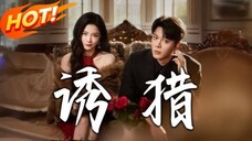 🔥Xu Yanghao & Yao Xiaoxiao - Trapping《诱猎》Eng Sub