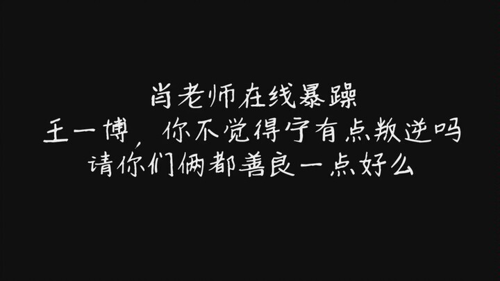 【博君一肖】王一博你平时不是这样的，最后还是被王大锤捶在了坑底，放弃挣扎不得不磕