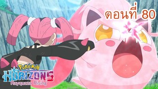 Pokemon Horizons โปเกมอน สุดขอบฟ้า ตอนที่ 80 โปเกมอนที่เหมือนอสูรในเอเรียซีโร่!