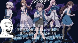 平行宇宙的2月14日，这个世界上不存在什么mujica，mygo是你最喜欢的番剧之一