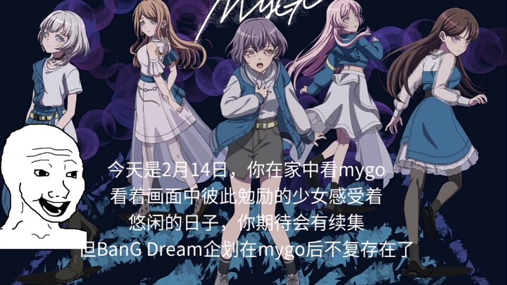 平行宇宙的2月14日，这个世界上不存在什么mujica，mygo是你最喜欢的番剧之一