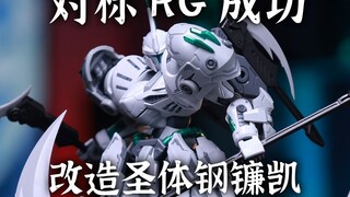 45元 对标RG成功！ 先天改造圣体 SNAA 钢镰凯