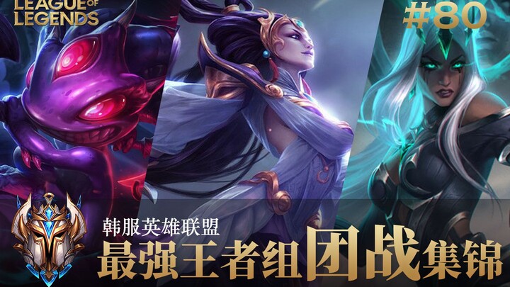 หนึ่งเกมมีไคฟ์วันเดียวถึงสามครั้ง! คลิปรวมการต่อสู้แบบทีมของเหล่าผู้เล่นระดับแรงค์สูงสุดเกาหลี #80
