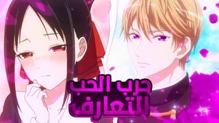 حكاية ميوكي وشينوميا | ملخص انمي kaguya-sama | القسم الأول 1️⃣