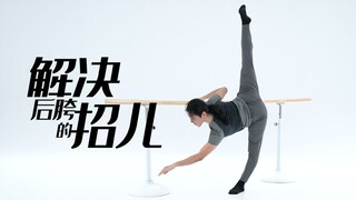 招儿丨解决后胯的招儿