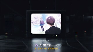 "就像樱花等待春天的到来"接下来登场的是春天！