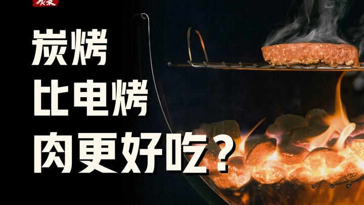 ทำไมปิ้งย่างถ่านถึงอร่อยกว่าปิ้งย่างไฟฟ้า? 【บันทึกอาหาร】