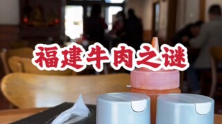 Quanzhou beef is seasoned with white wine.