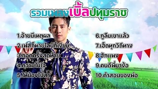 รวมเพลงเพราะๆ เบิ้ล ปทุมราช อ้ายมีเหตุผล,เฟสก็หายไลน์ก็เงียบ,กอดครั้งสุดท้าย,ควา